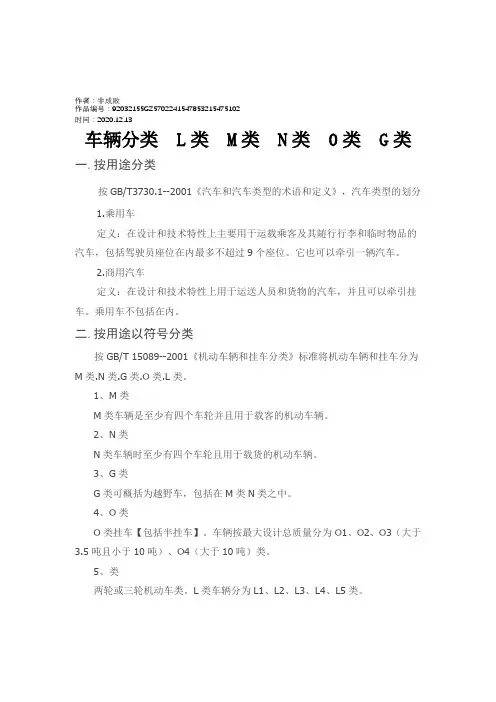 2020年车辆分类_L类_M类_N类_0类_G类