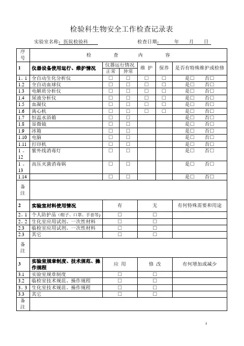 实验室生物安全工作检查记录表【范本模板】