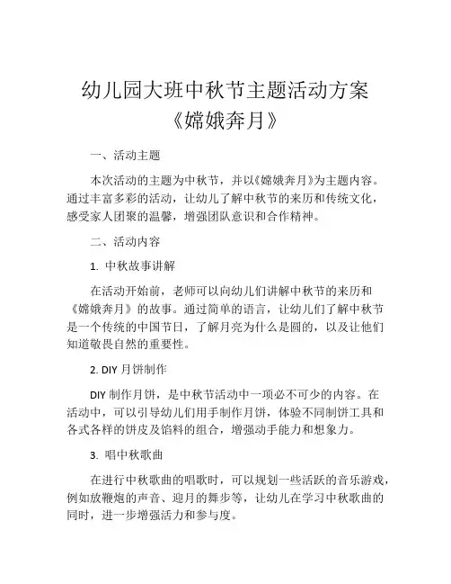幼儿园大班中秋节主题活动方案《嫦娥奔月》