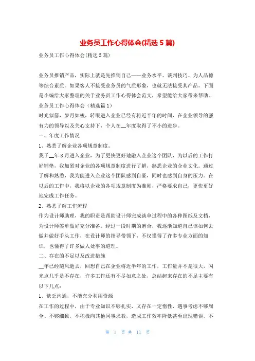 业务员工作心得体会(精选5篇)