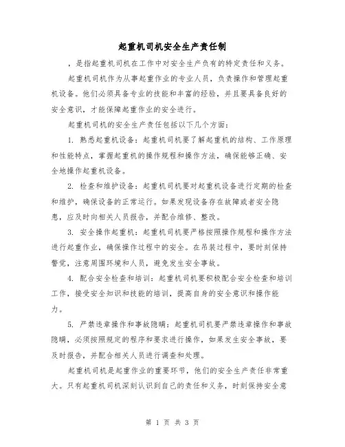 起重机司机安全生产责任制(3篇)