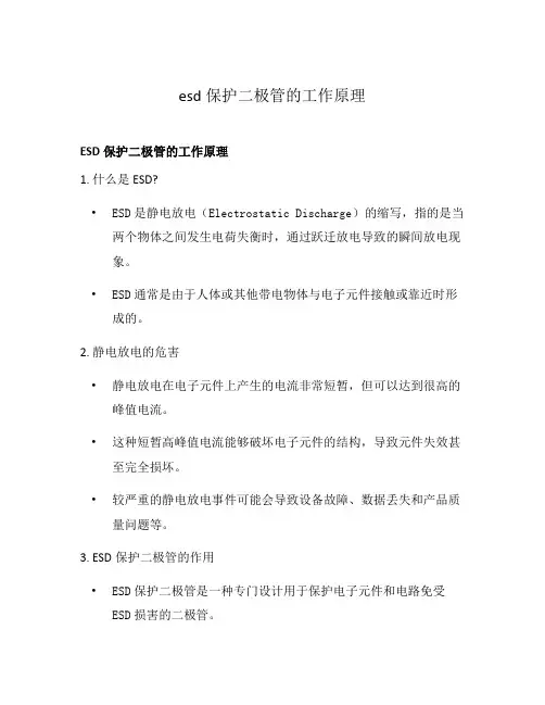 esd保护二极管的工作原理