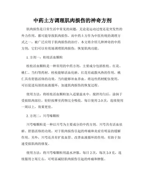 中药土方调理肌肉损伤的神奇方剂
