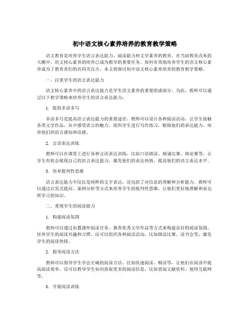 初中语文核心素养培养的教育教学策略