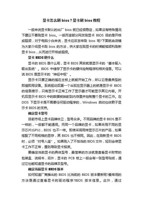 显卡怎么刷bios？显卡刷bios教程