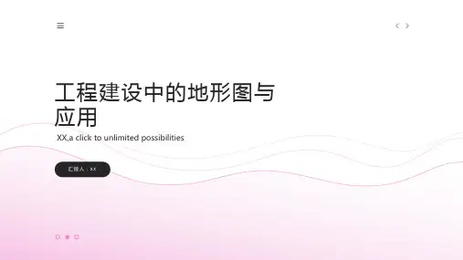 工程类第五章工程建设中的地形图与应用