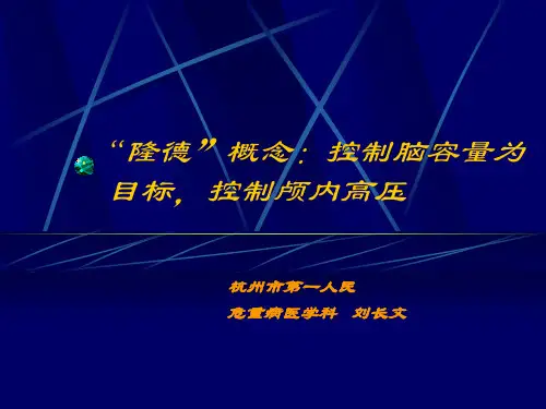 重度颅脑损伤LUND概念-刘长文
