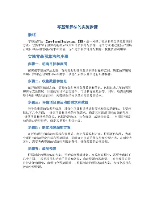 零基预算法的实施步骤