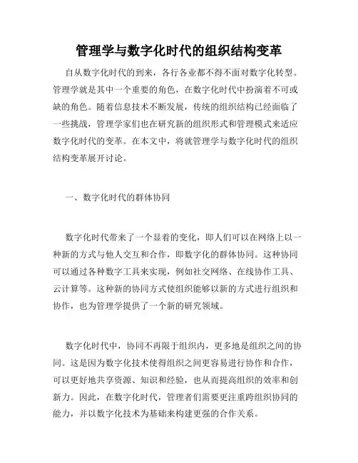 管理学与数字化时代的组织结构变革