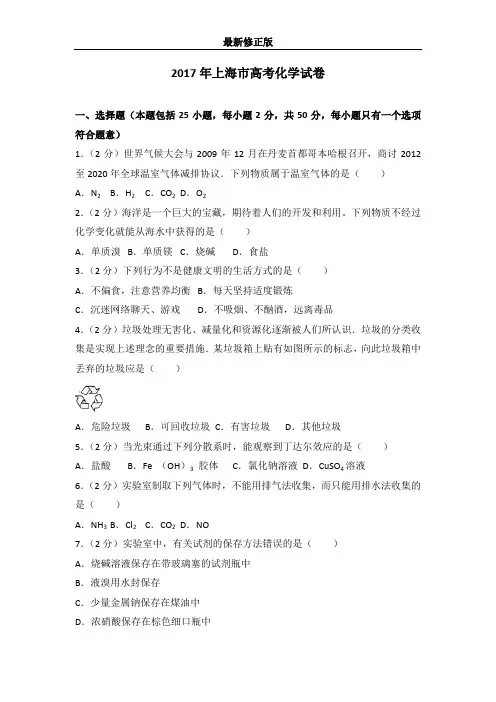 2017年上海市高考化学试卷最新修正版
