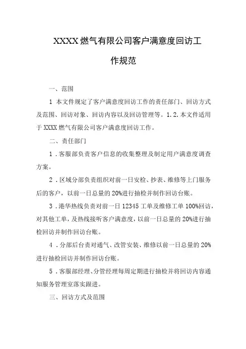 燃气有限公司客户满意度回访工作规范