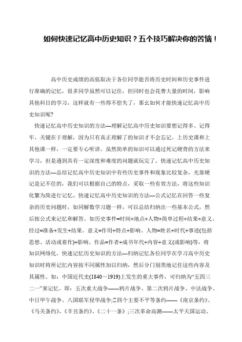 如何快速记忆高中历史知识？五个技巧解决你的苦恼!