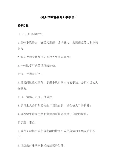 高中语文_最后的常春藤叶教学设计学情分析教材分析课后反思