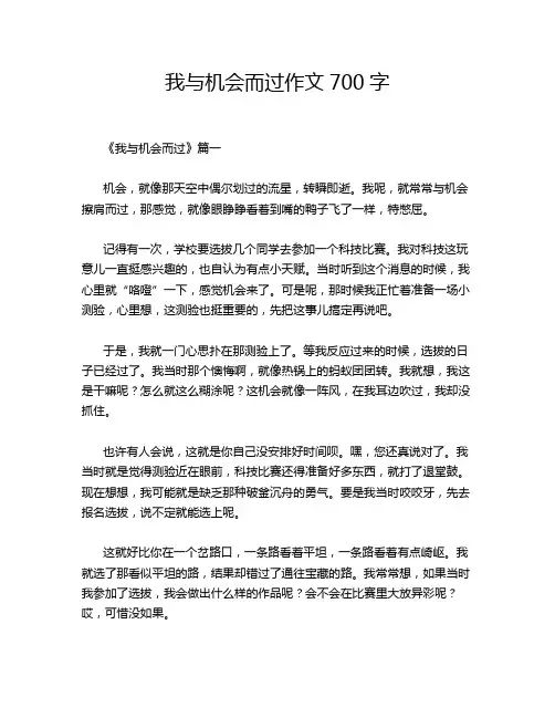 我与机会而过作文700字