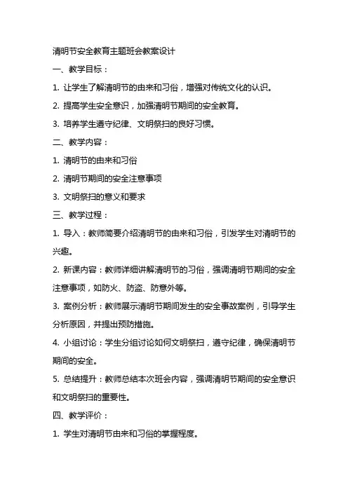 清明节安全教育主题班会教案设计