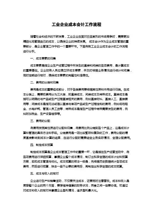 工业企业成本会计工作流程
