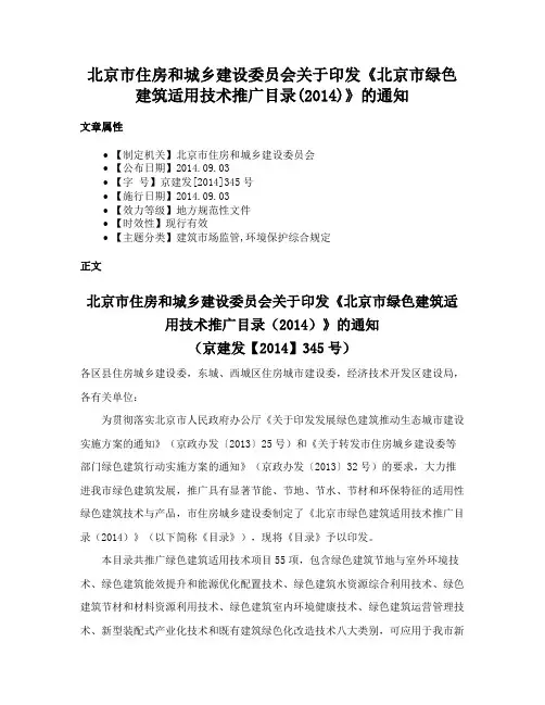 北京市住房和城乡建设委员会关于印发《北京市绿色建筑适用技术推广目录(2014)》的通知