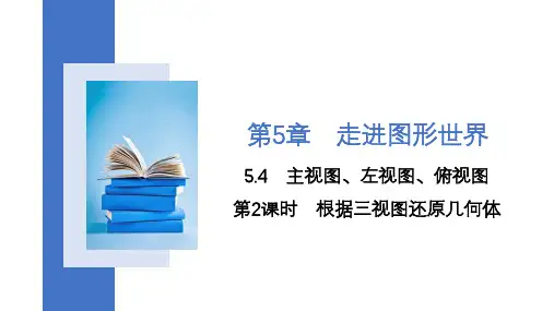 苏科版七年级上册数学第2课时根据三视图还原几何体课件