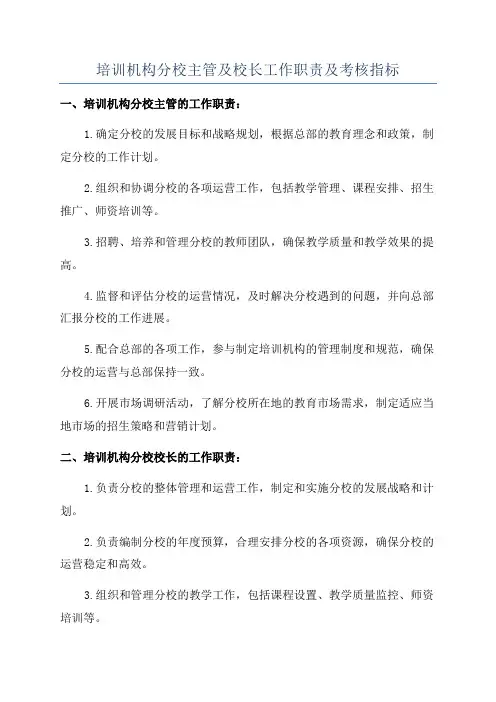 培训机构分校主管及校长工作职责及考核指标