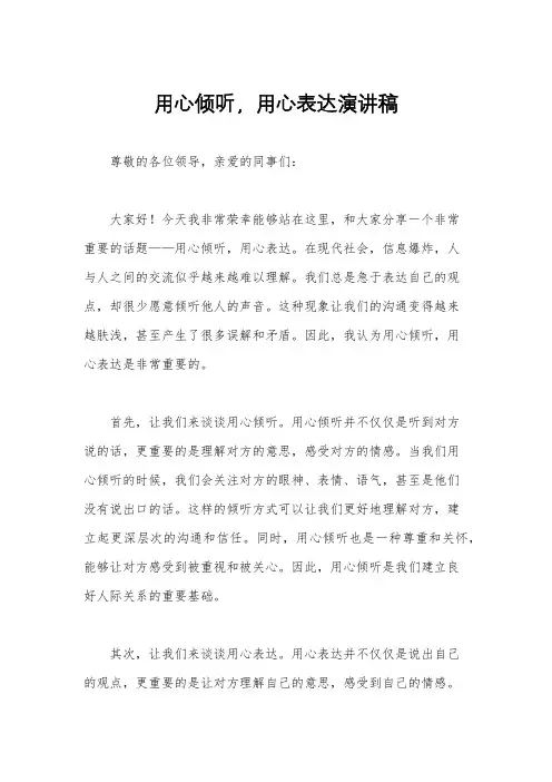 用心倾听,用心表达演讲稿