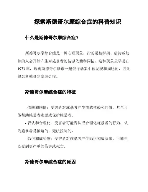 探索斯德哥尔摩综合症的科普知识