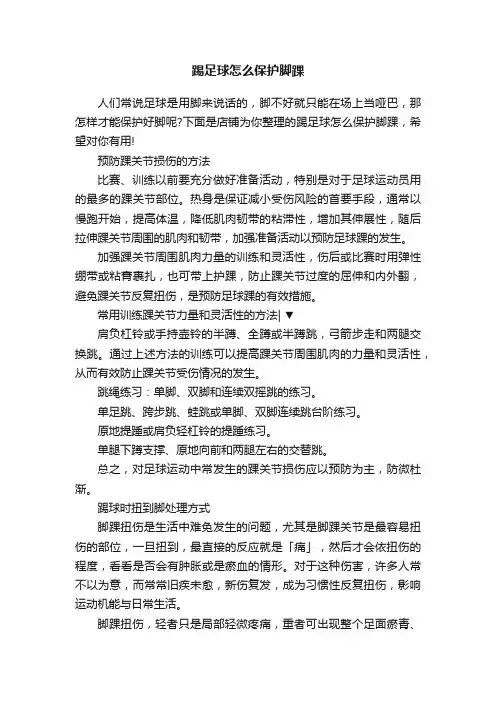 踢足球怎么保护脚踝