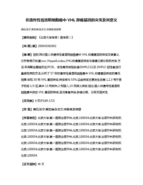 非遗传性肾透明细胞癌中VHL抑癌基因的突变及其意义