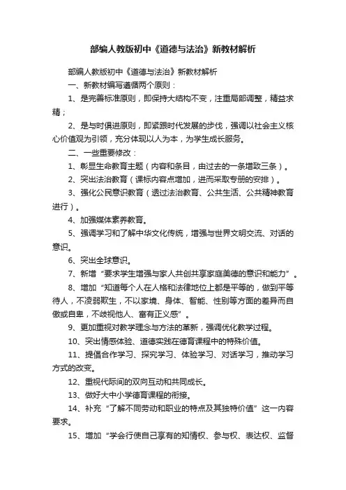 部编人教版初中《道德与法治》新教材解析