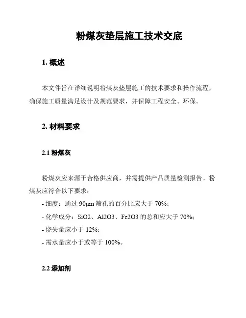 粉煤灰垫层施工技术交底