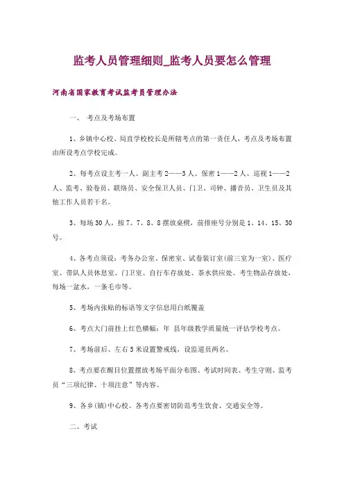 监考人员管理细则_监考人员要怎么管理