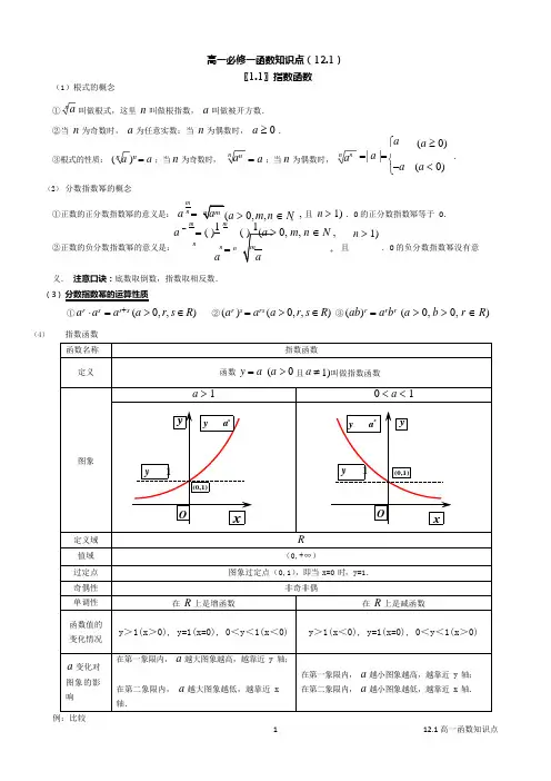 (完整)高一必修一基本初等函数知识点总结归纳,推荐文档