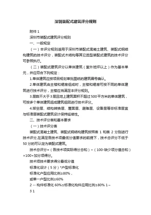 深圳装配式建筑评分规则