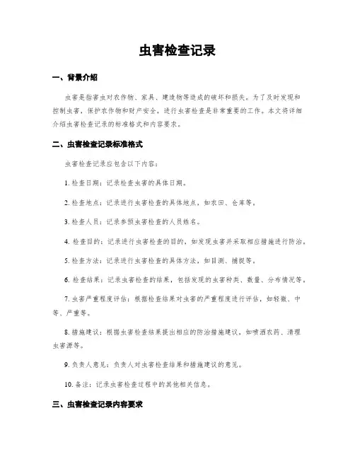 虫害检查记录