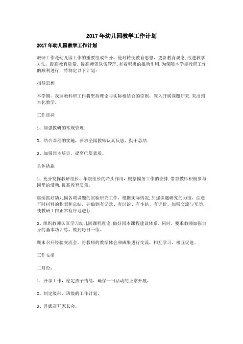 2017年幼儿园教学工作计划
