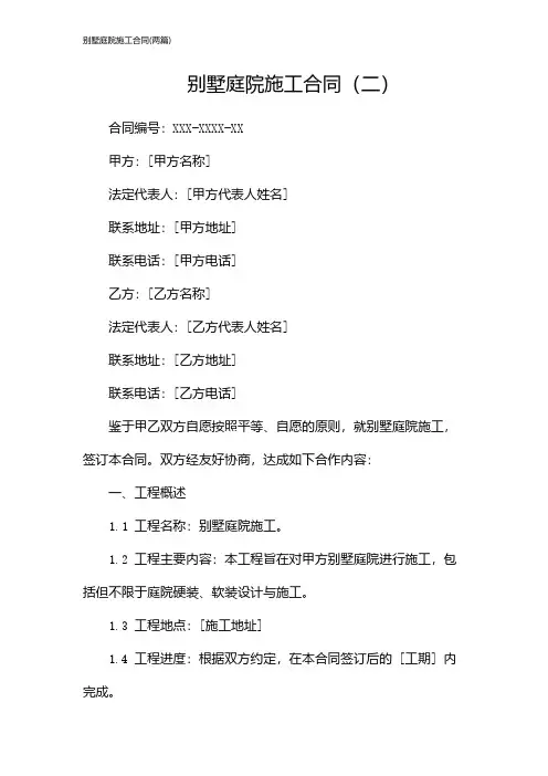 别墅庭院施工合同(2024两篇)