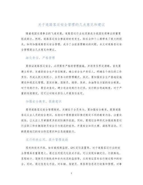 关于道路客运安全管理的几点意见和建议