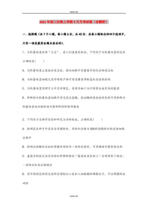 2021年高三生物上学期9月月考试卷(含解析)