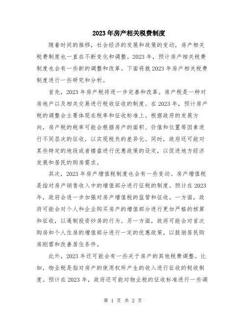 2023年房产相关税费制度