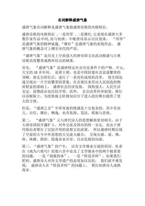 名词解释盛唐气象