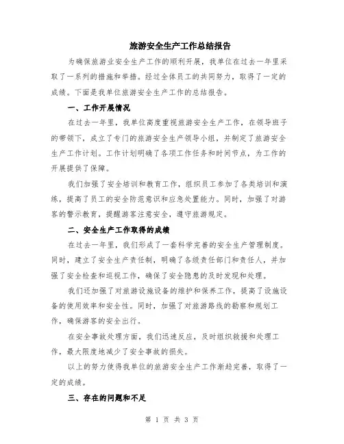 旅游安全生产工作总结报告