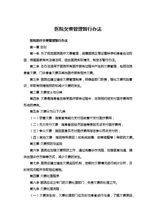 医院欠费管理暂行办法