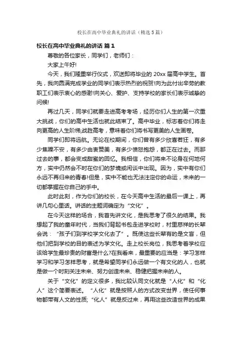 校长在高中毕业典礼的讲话（精选5篇）