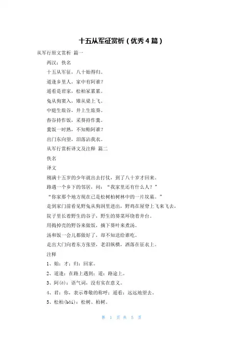 十五从军征赏析(优秀4篇)