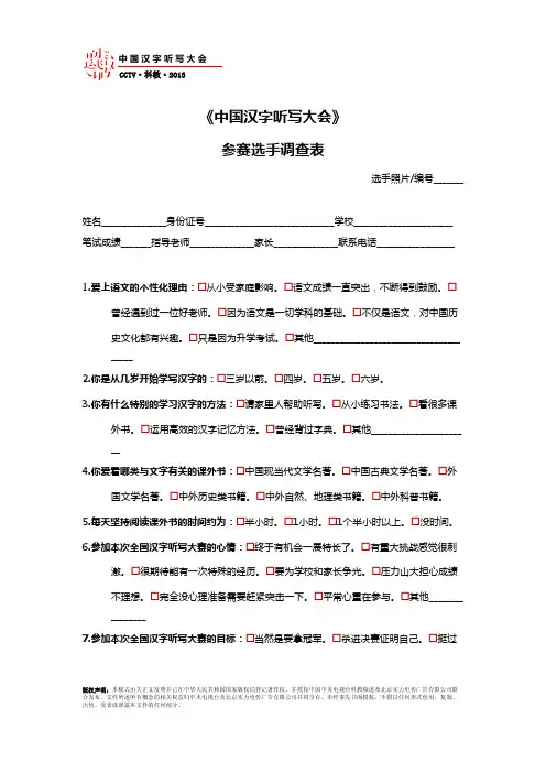 《中国汉字听写大会》决赛正选选手调查表