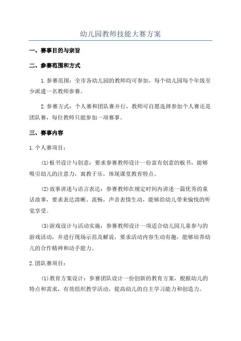 幼儿园教师技能大赛方案