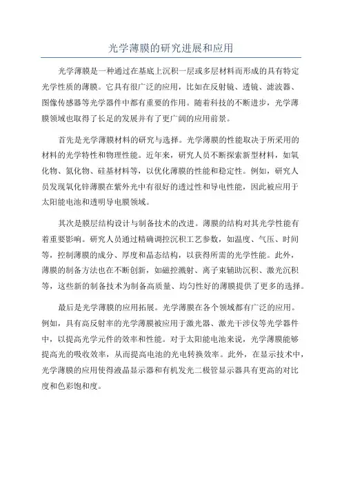 光学薄膜的研究进展和应用