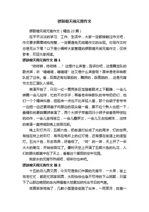锣鼓喧天闹元宵作文（精选22篇）