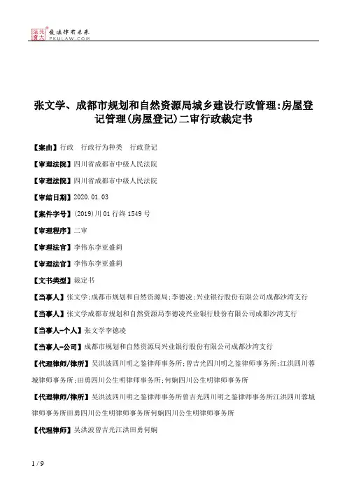 张文学、成都市规划和自然资源局城乡建设行政管理：房屋登记管理(房屋登记)二审行政裁定书