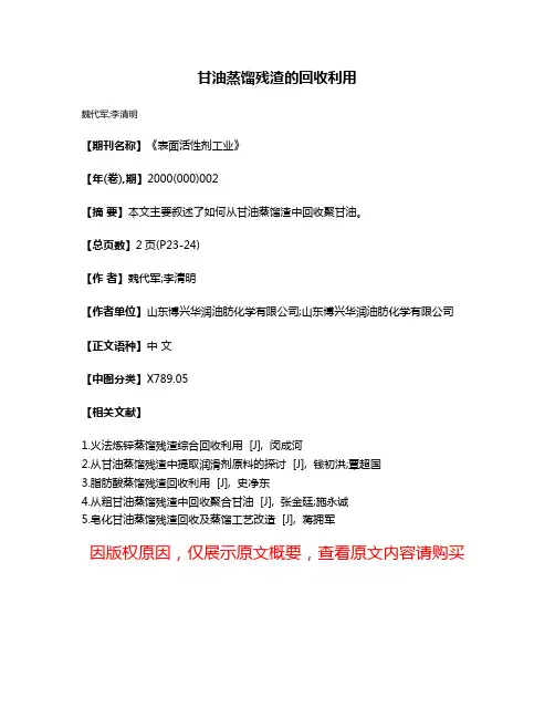 甘油蒸馏残渣的回收利用