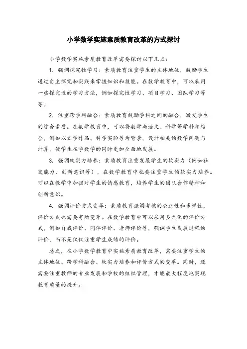 小学数学实施素质教育改革的方式探讨
